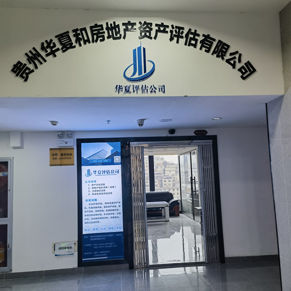 贵州华夏和房地产资产评估有限公司