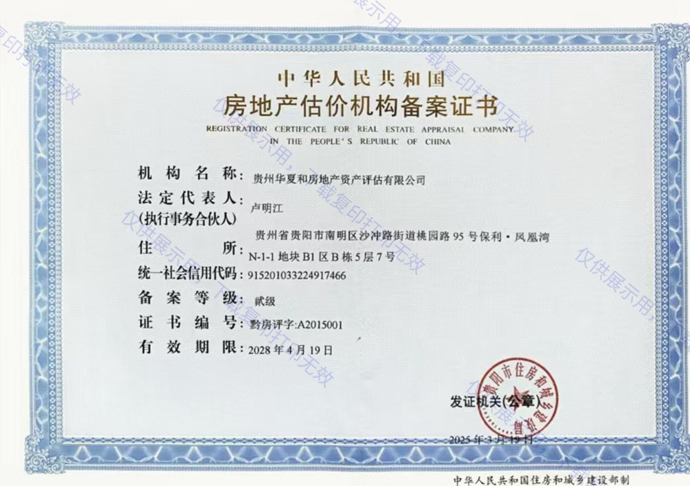 房地产估价机构备案证书